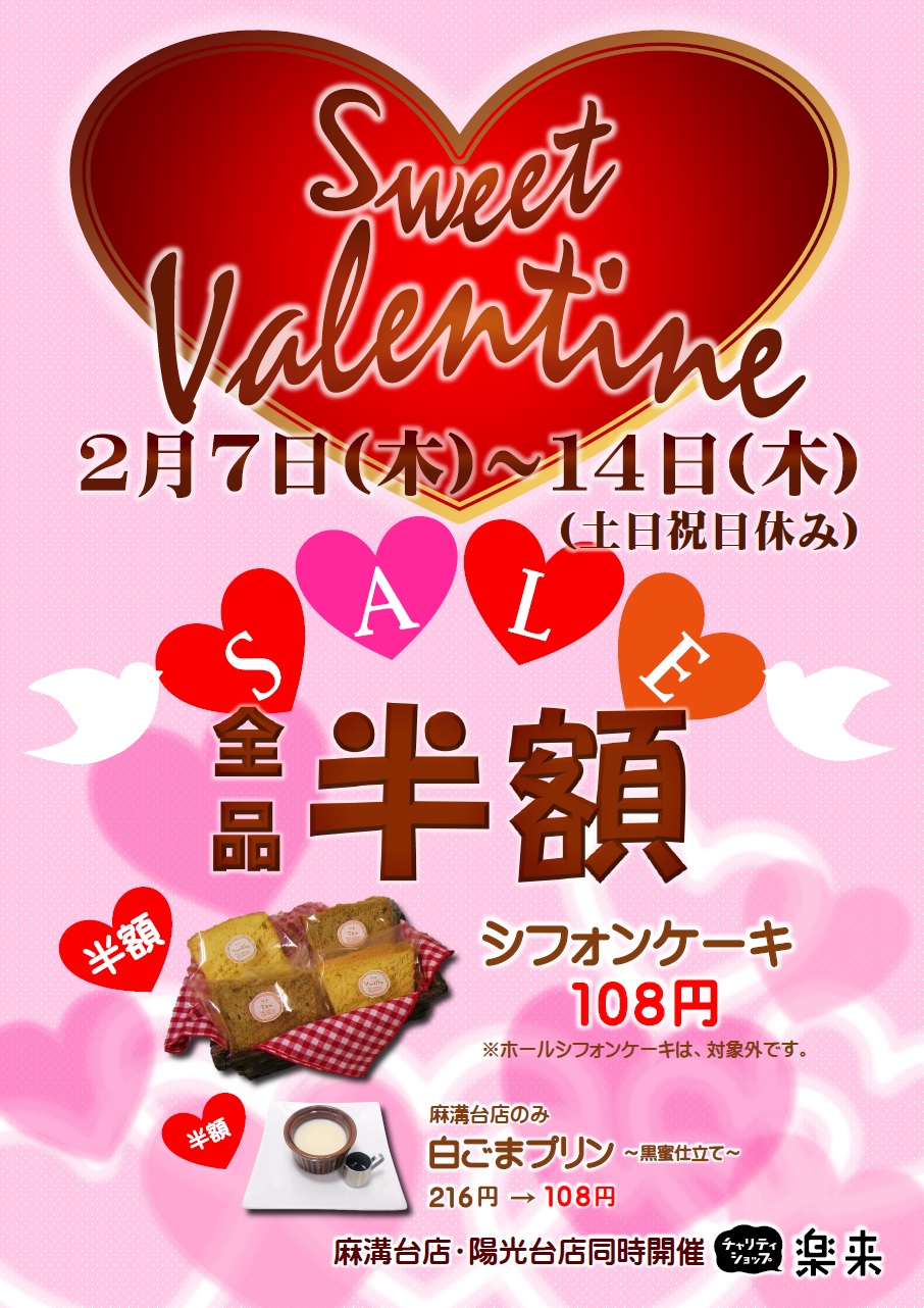 スウィートバレンタイン（セール）のご案内です！ - 社会福祉法人らっく 